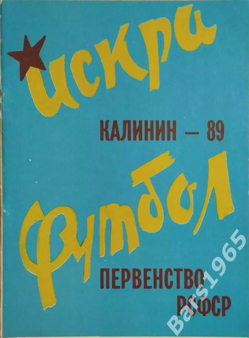 Калинин 1989 Искра