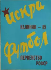 Калинин 1989 Искра