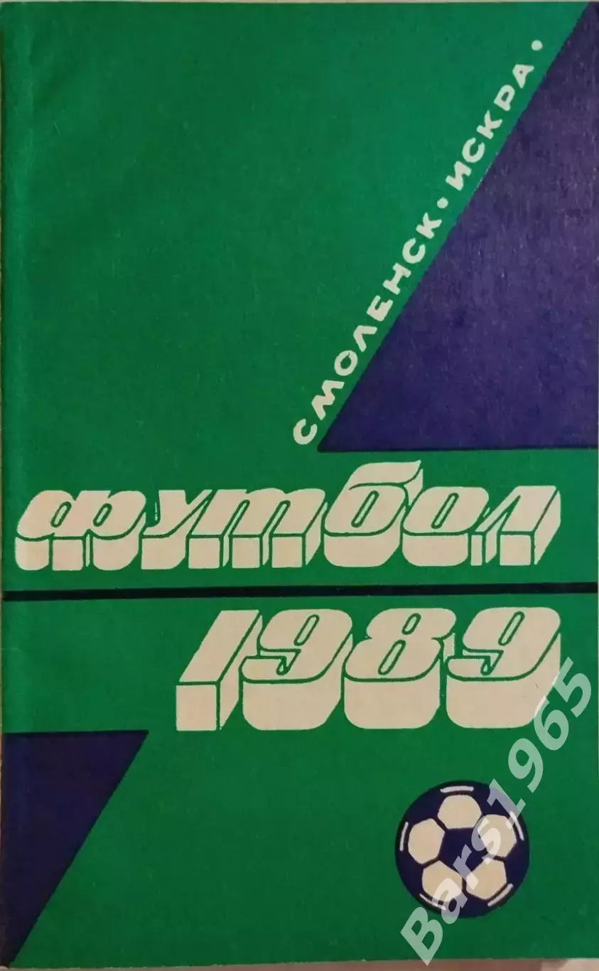 Смоленск 1989