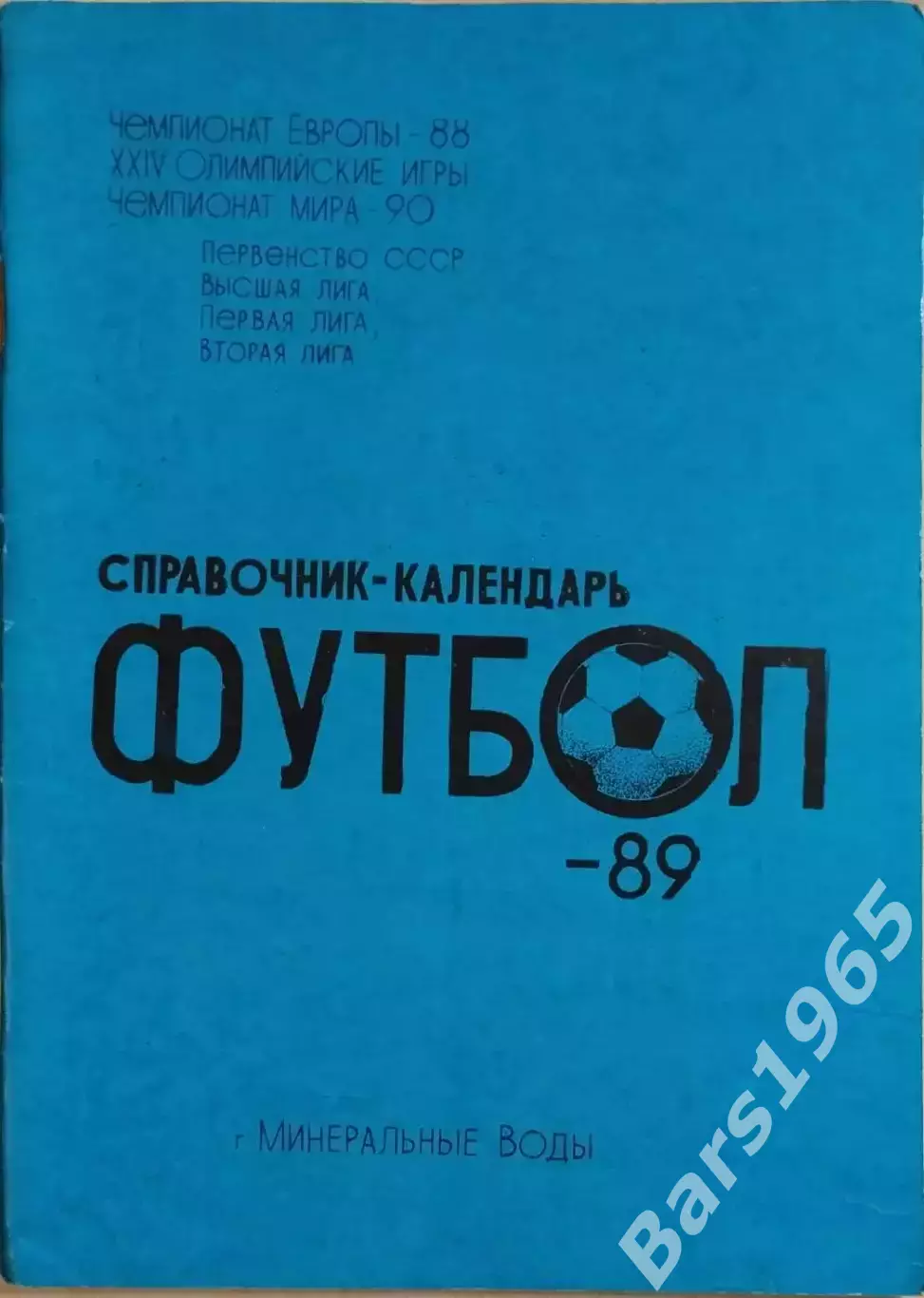 Минеральные Воды 1989
