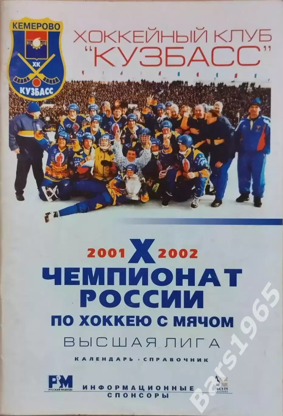 Кемерово 2001-2002 Хоккей с мячом