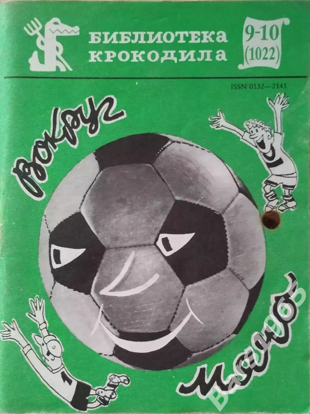 Вокруг мяча