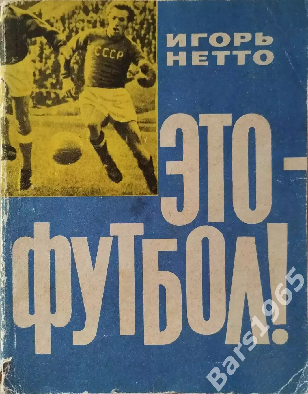 Игорь Нетто Это - футбол!