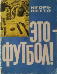 Игорь Нетто Это - футбол!