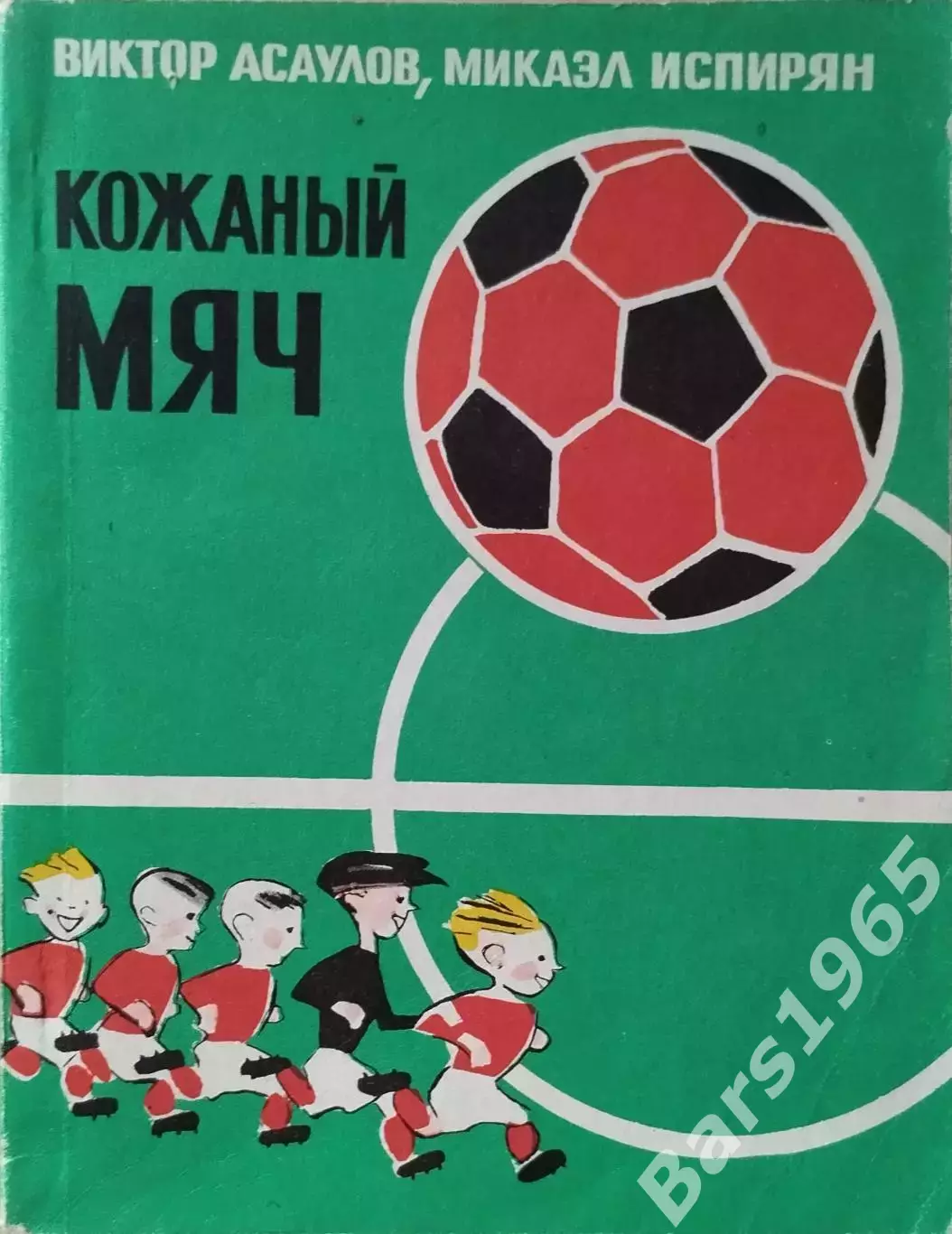 Кожаный мяч