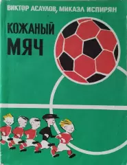 Кожаный мяч