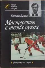 Мастерство в твоих руках