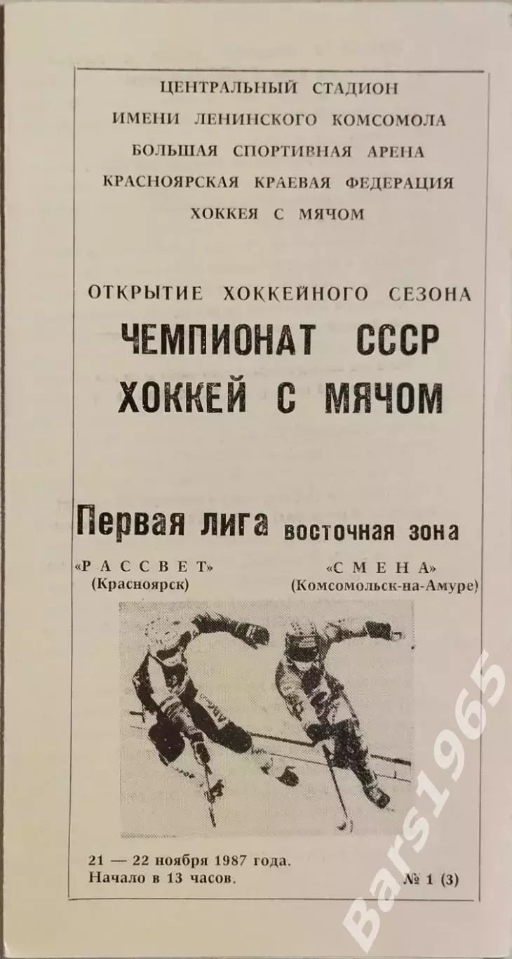 Рассвет Красноярск - Смена Комсомольск-на-Амуре 1987