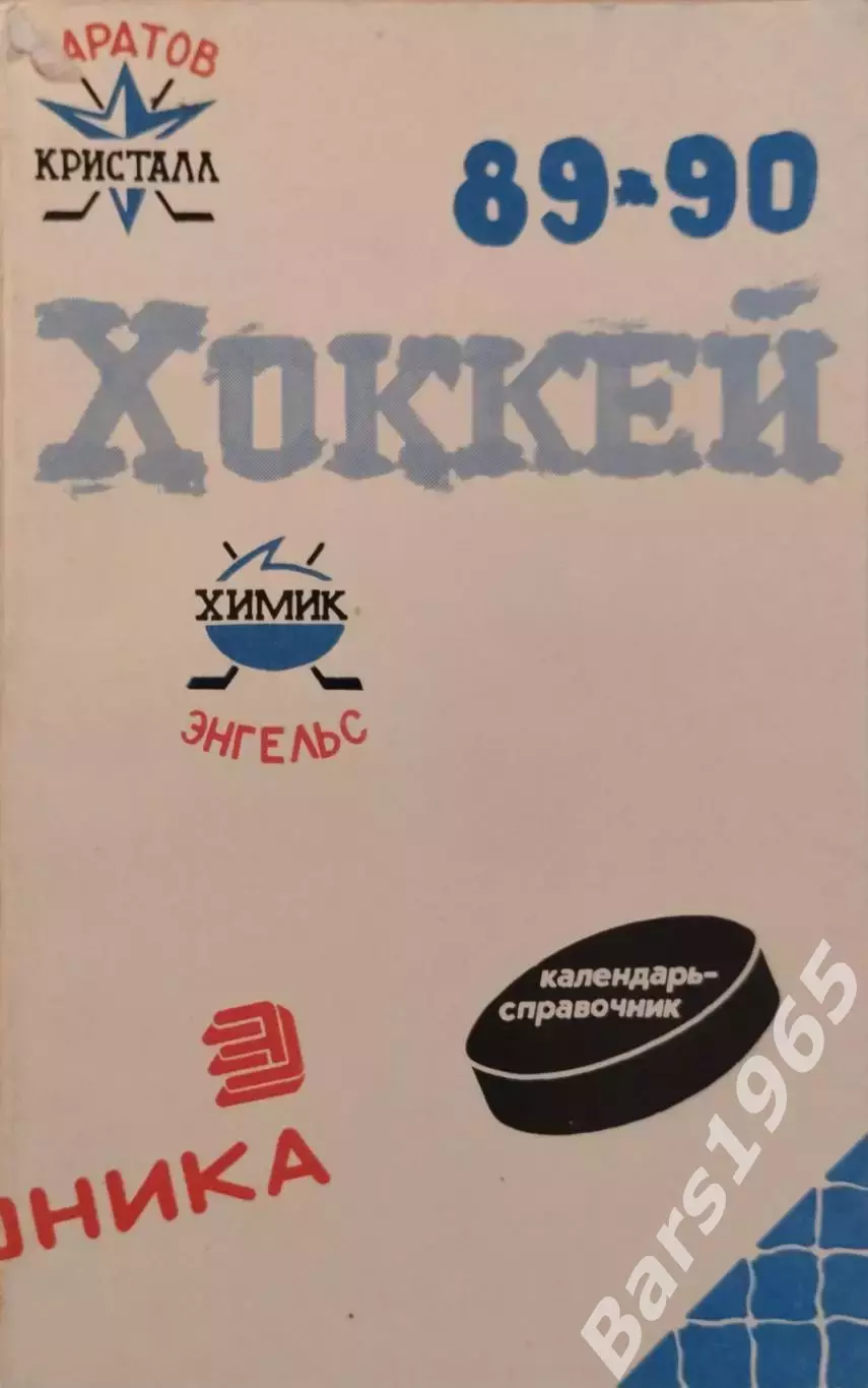 Саратов 1989-1990
