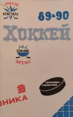 Саратов 1989-1990