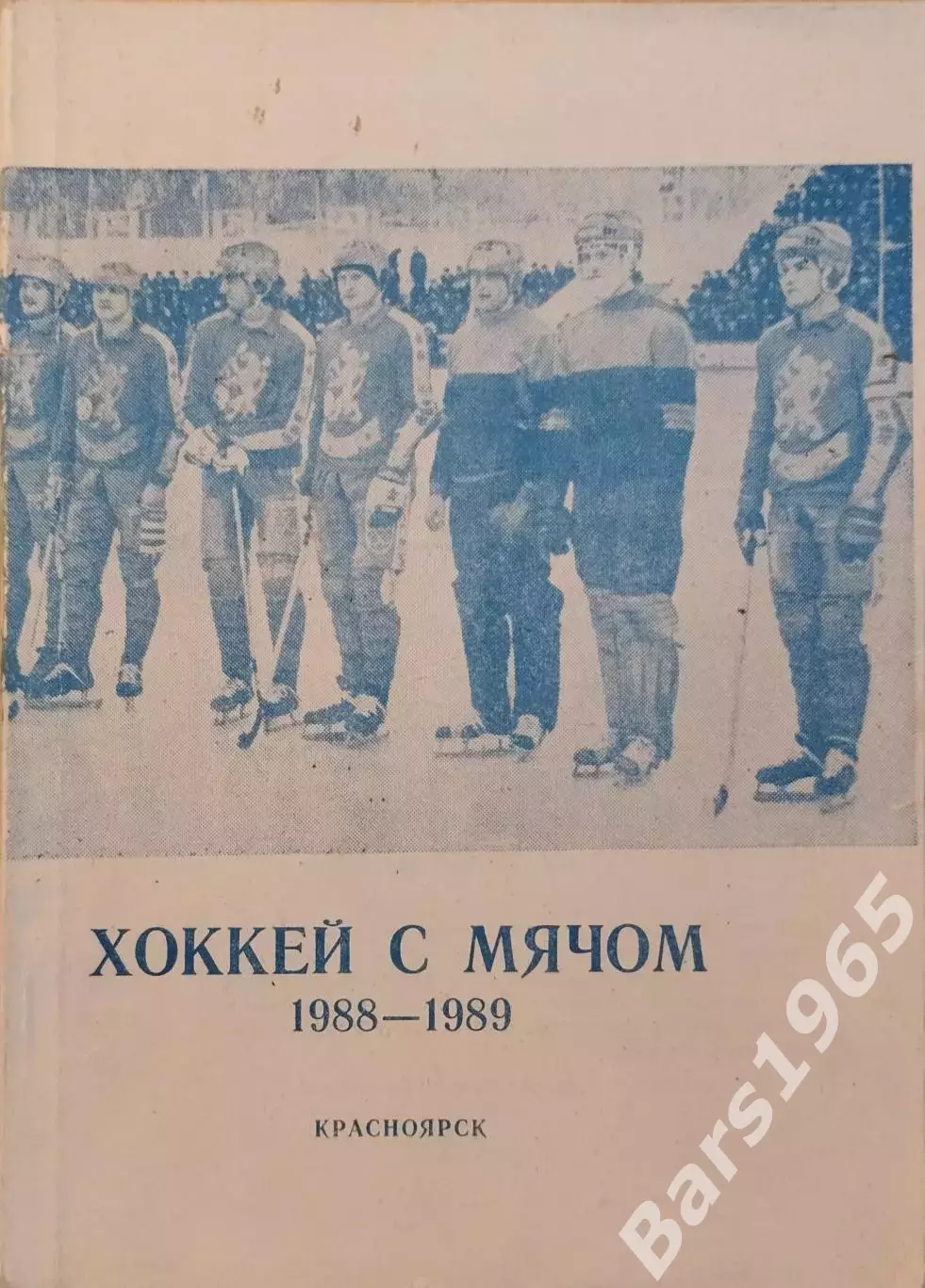 Красноярск 1988-1989 Хоккей с мячом