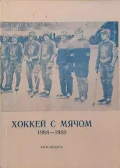Красноярск 1988-1989 Хоккей с мячом