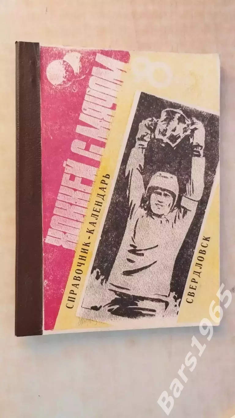 Свердловск 1990-1991 Хоккей с мячом