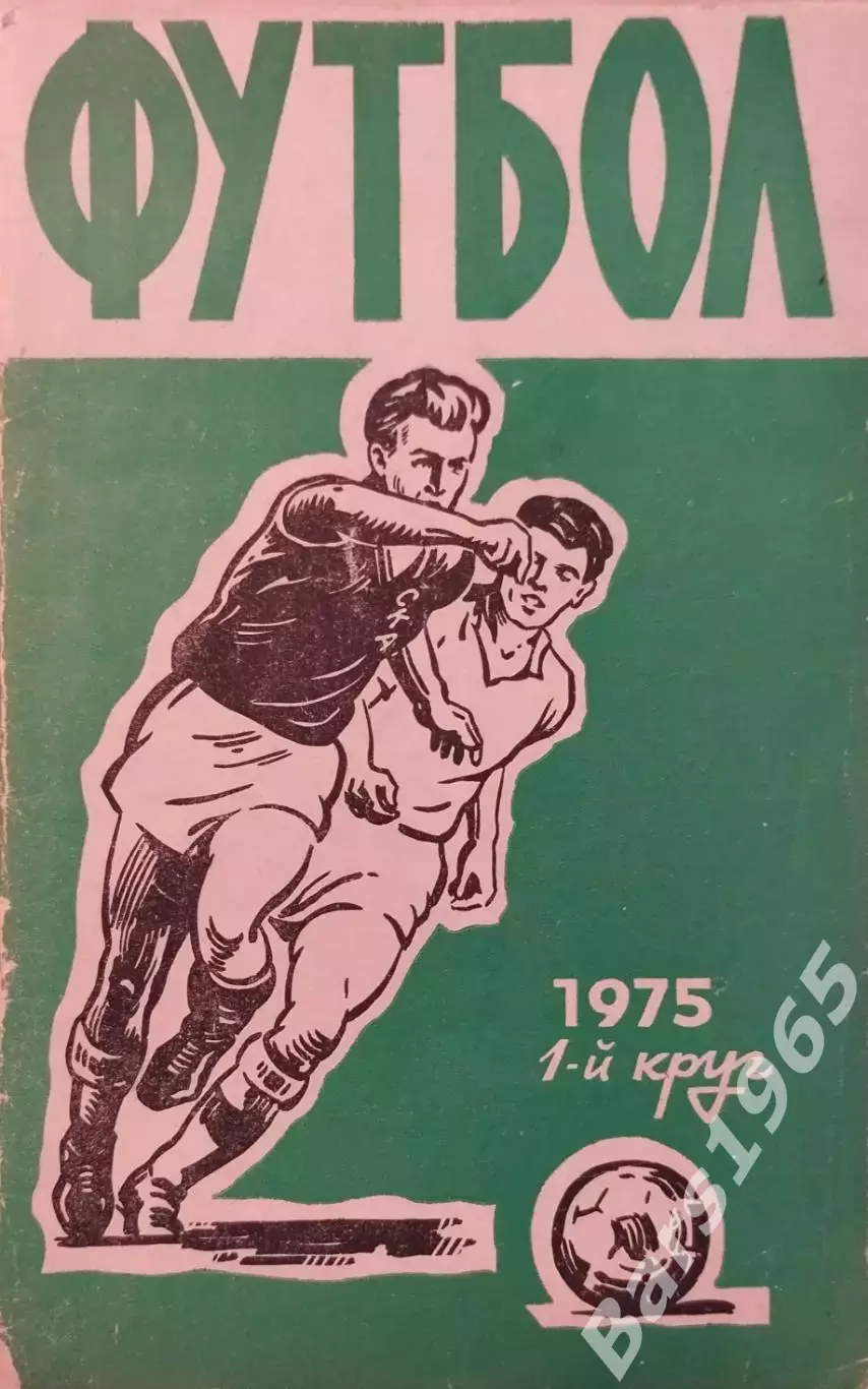 Ростов-на-Дону 1975 1 круг