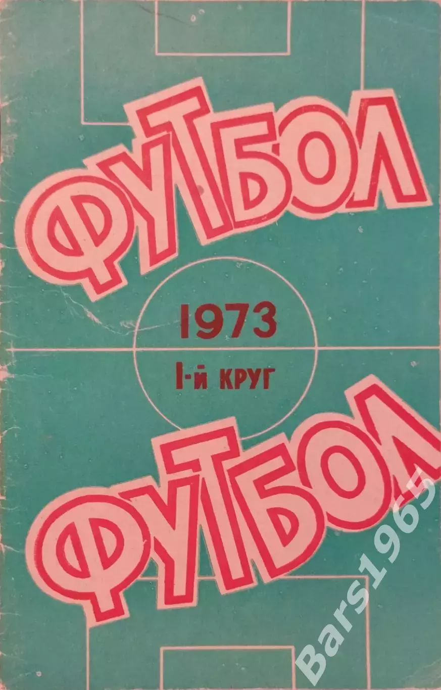 Ростов-на-Дону 1973 1 круг