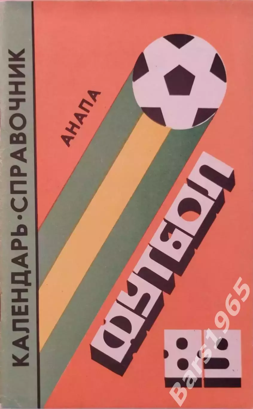 Анапа 1989