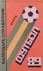 Анапа 1989