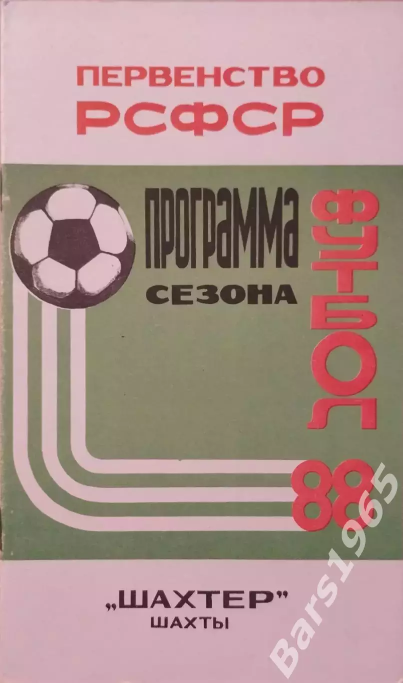 Шахты 1988