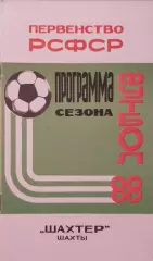 Шахты 1988
