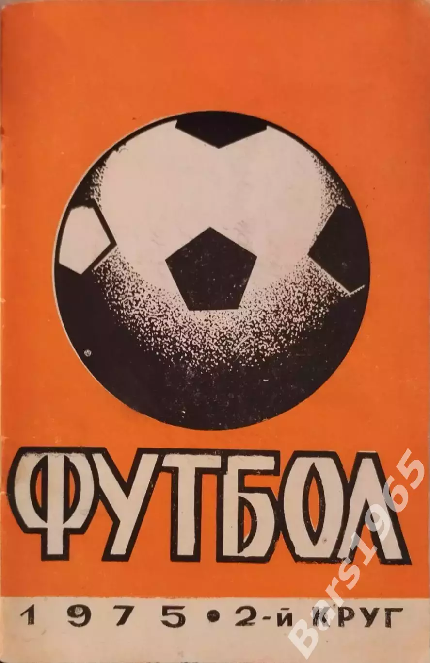 Ростов-на-Дону 1975 2 круг