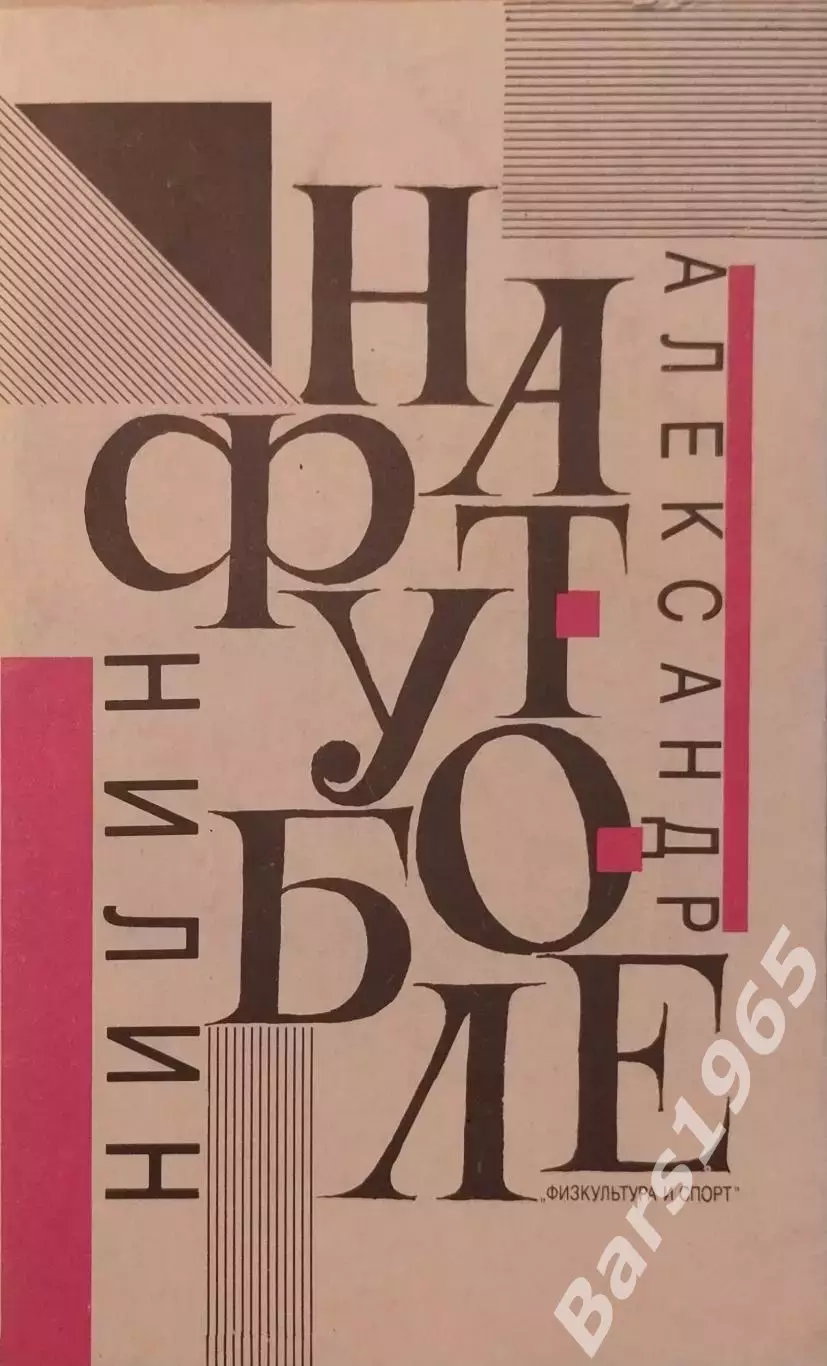 Александр Нилин На футболе