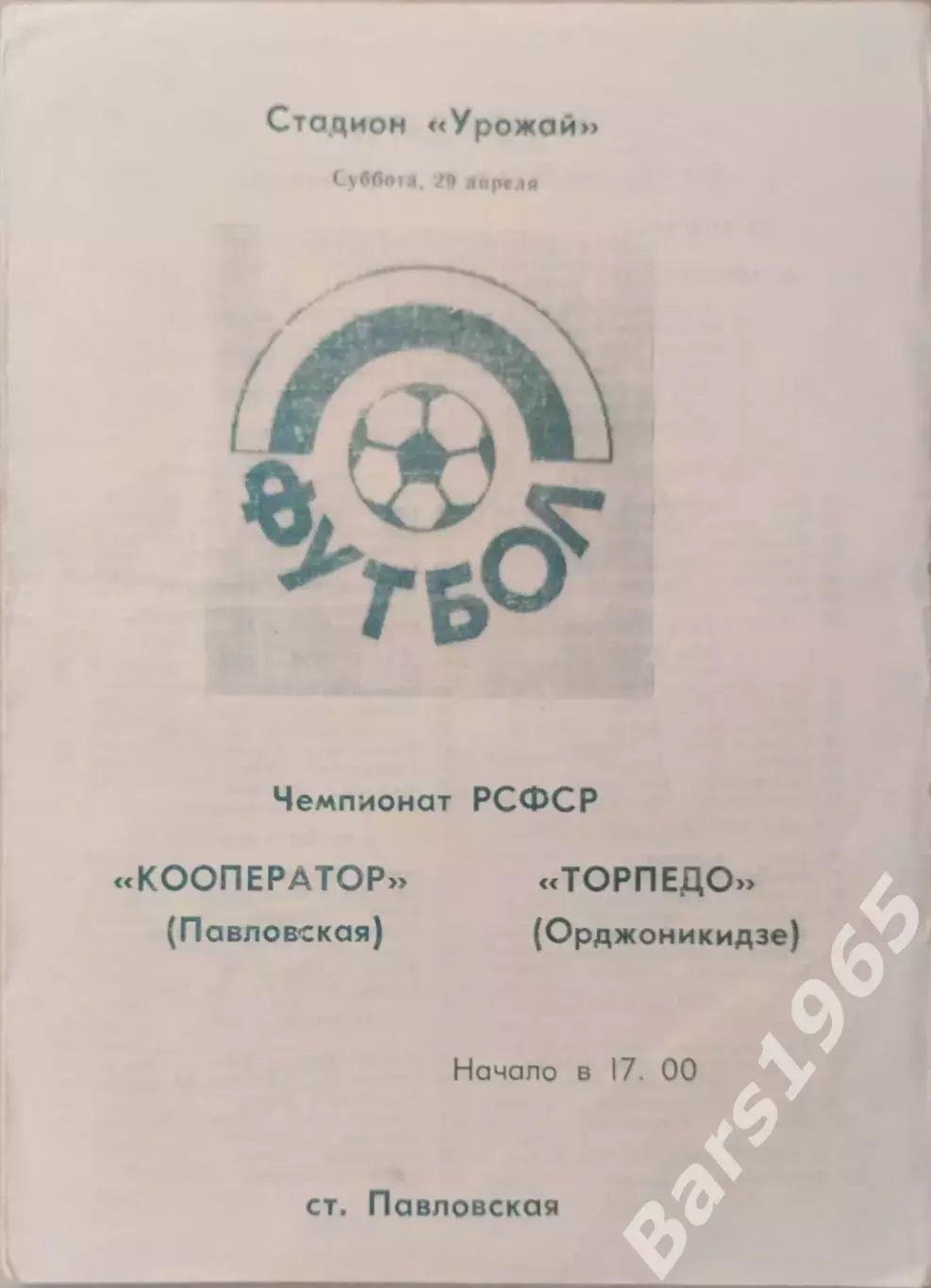 Кооператор Павловская - Торпедо Орджоникидзе 1990