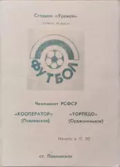 Кооператор Павловская - Торпедо Орджоникидзе 1990