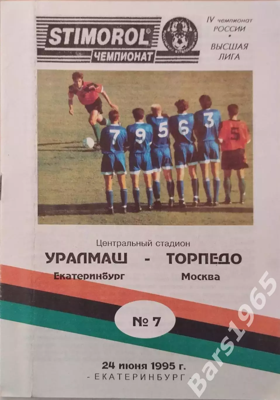 Уралмаш Екатеринбург - Торпедо Москва 1995