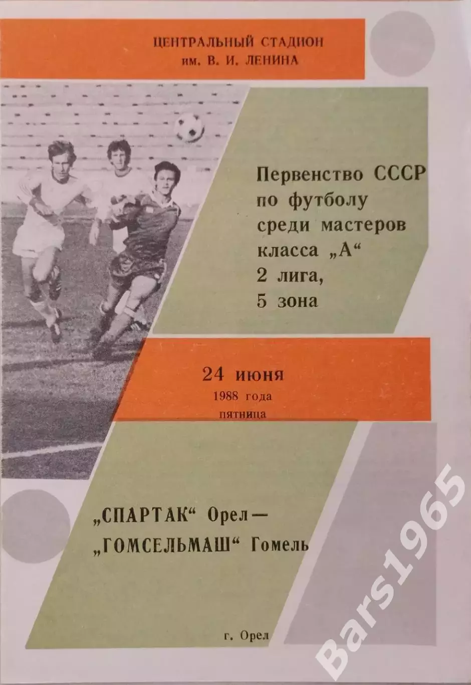 Спартак Орел - Гомсельмаш Гомель 1988