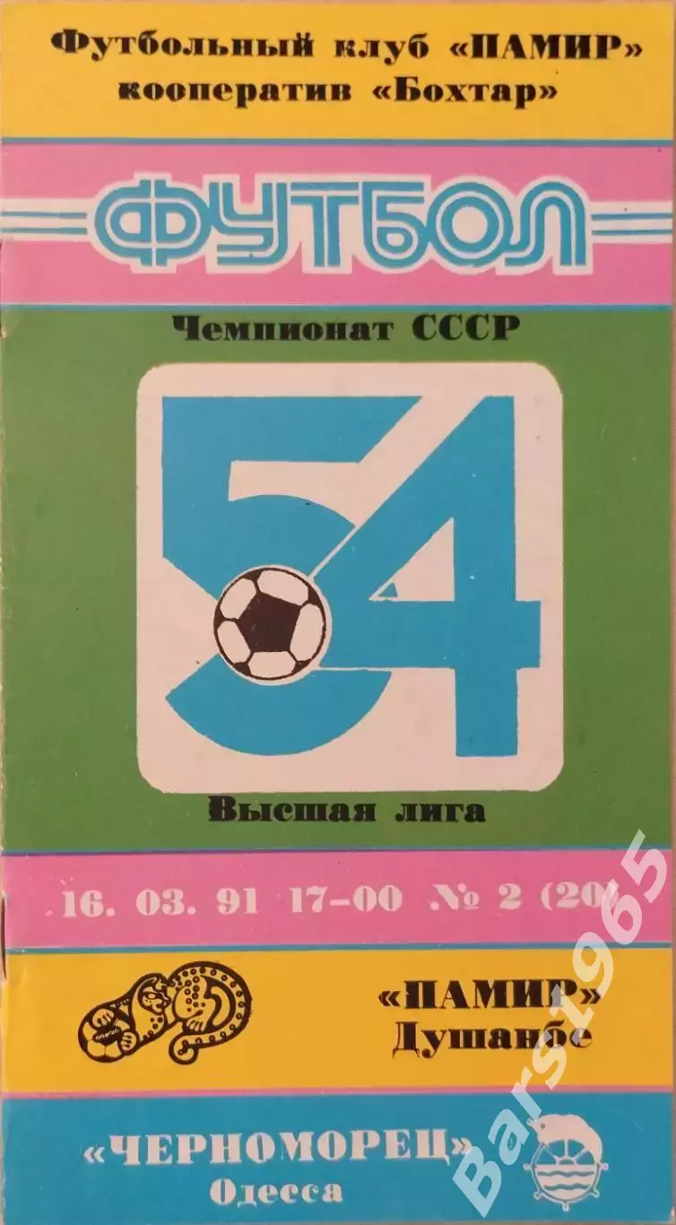 Памир Душанбе - Черноморец Одесса 1991