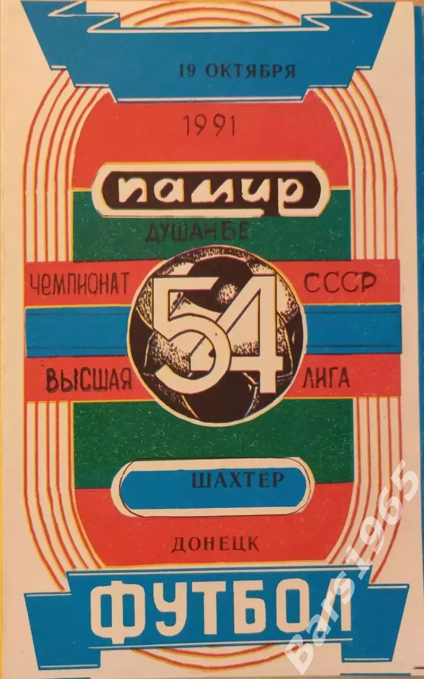 Памир Душанбе - Шахтер Донецк 1991