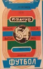 Памир Душанбе - Шахтер Донецк 1991