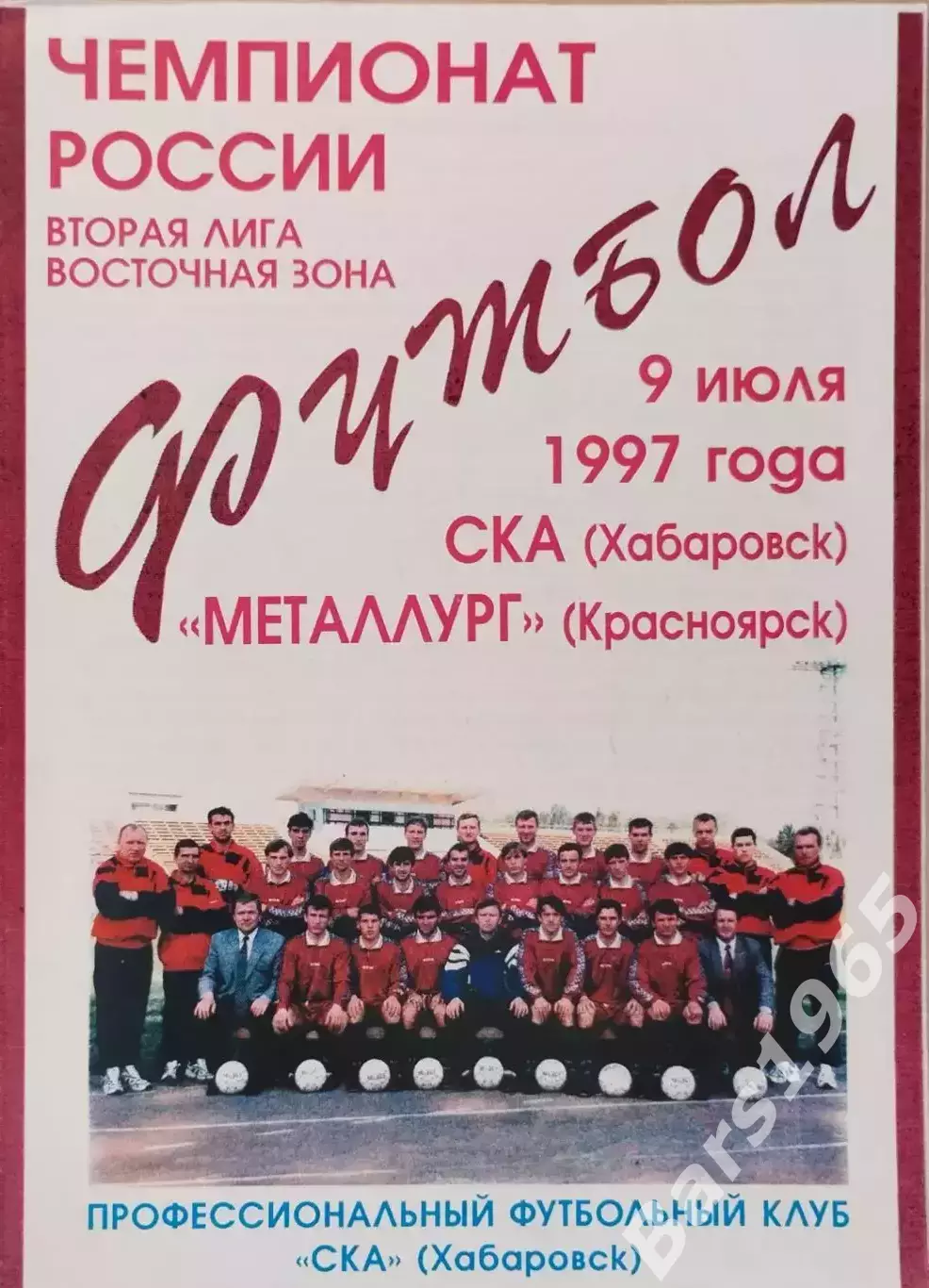 СКА Хабаровск - Металлург Красноярск 1997