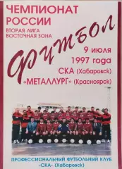 СКА Хабаровск - Металлург Красноярск 1997