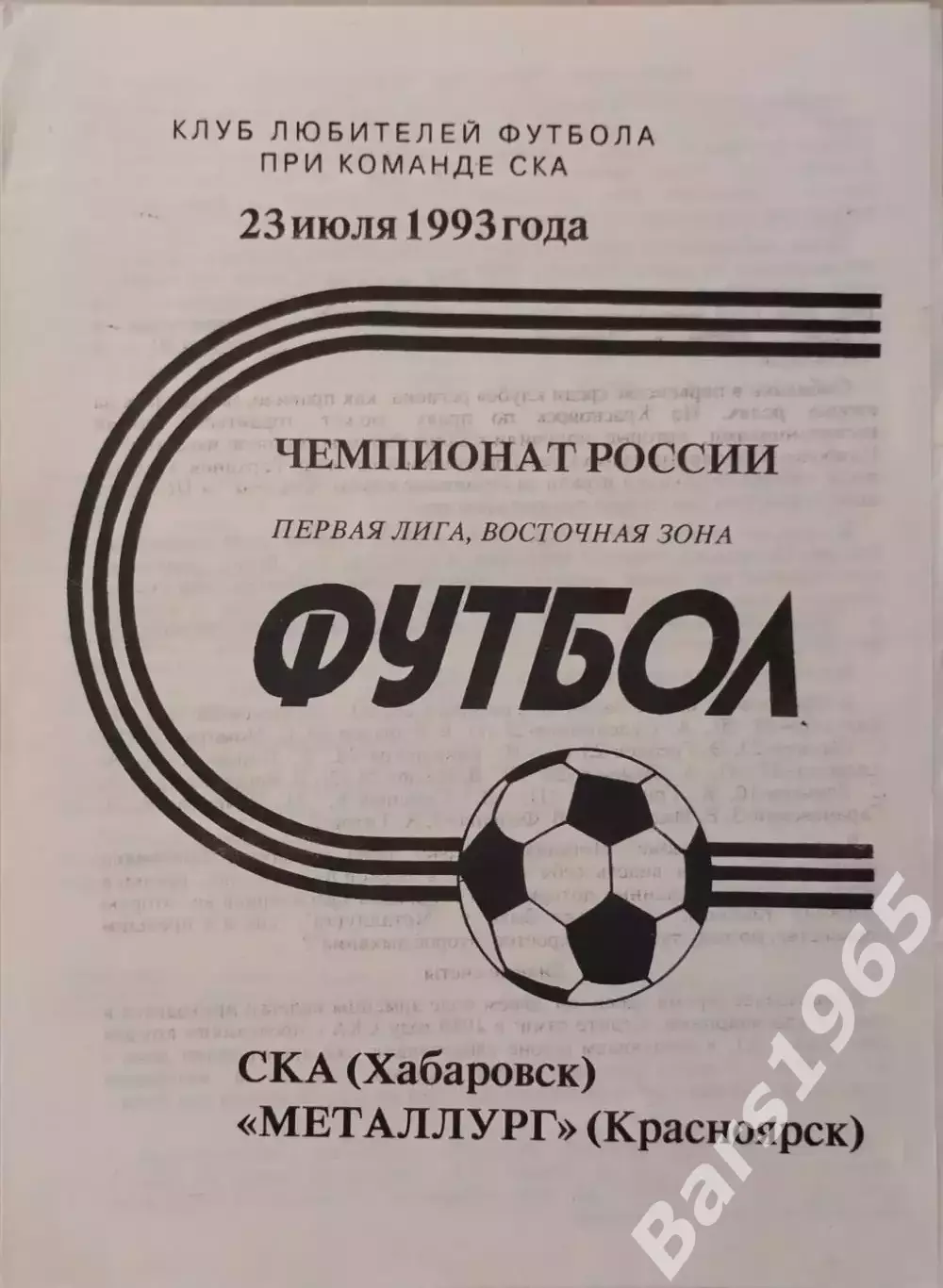 СКА Хабаровск - Металлург Красноярск 1993