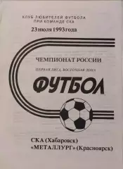 СКА Хабаровск - Металлург Красноярск 1993