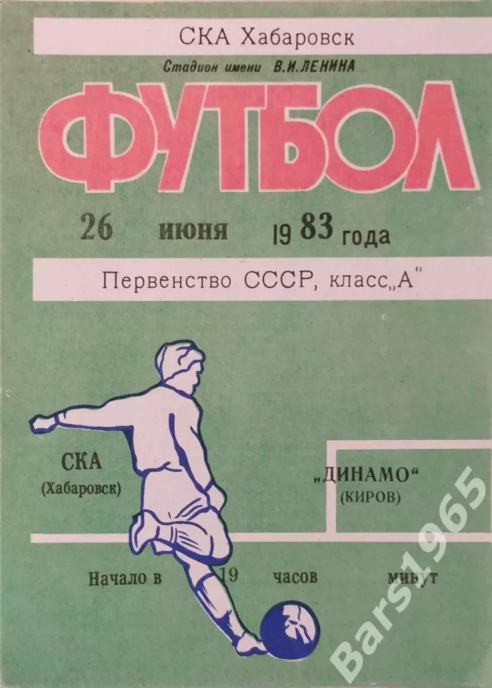 СКА Хабаровск - Динамо Киров 1983