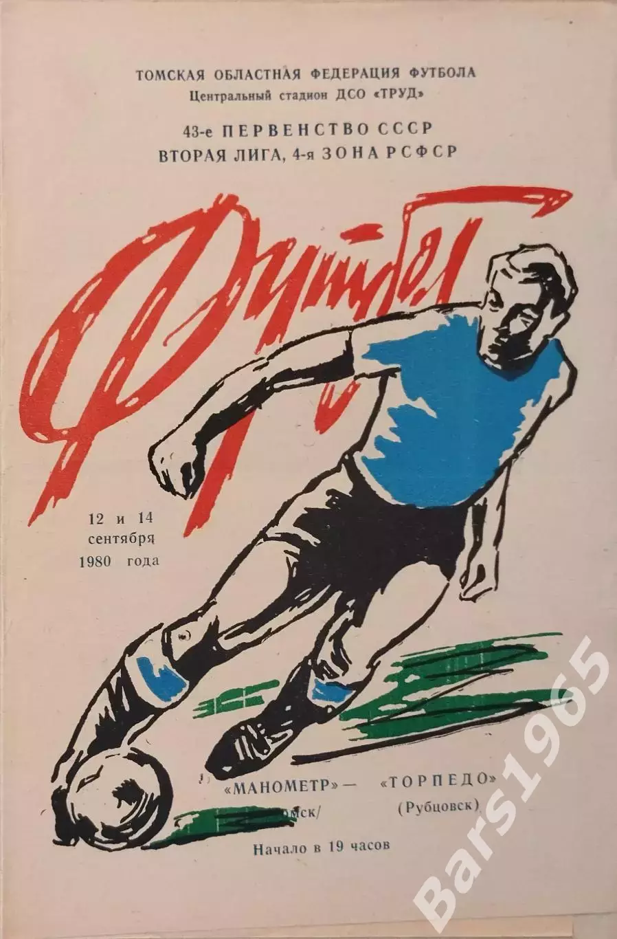Манометр Томск - Торпедо Рубцовск 1980