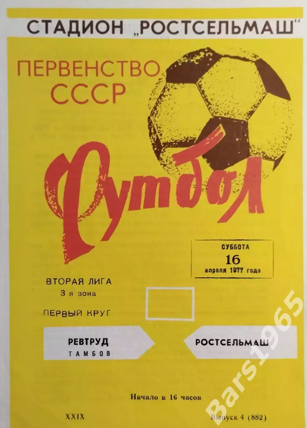 Ростсельмаш Ростов-на-Дону - Ревтруд Тамбов 1977