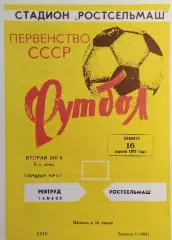 Ростсельмаш Ростов-на-Дону - Ревтруд Тамбов 1977