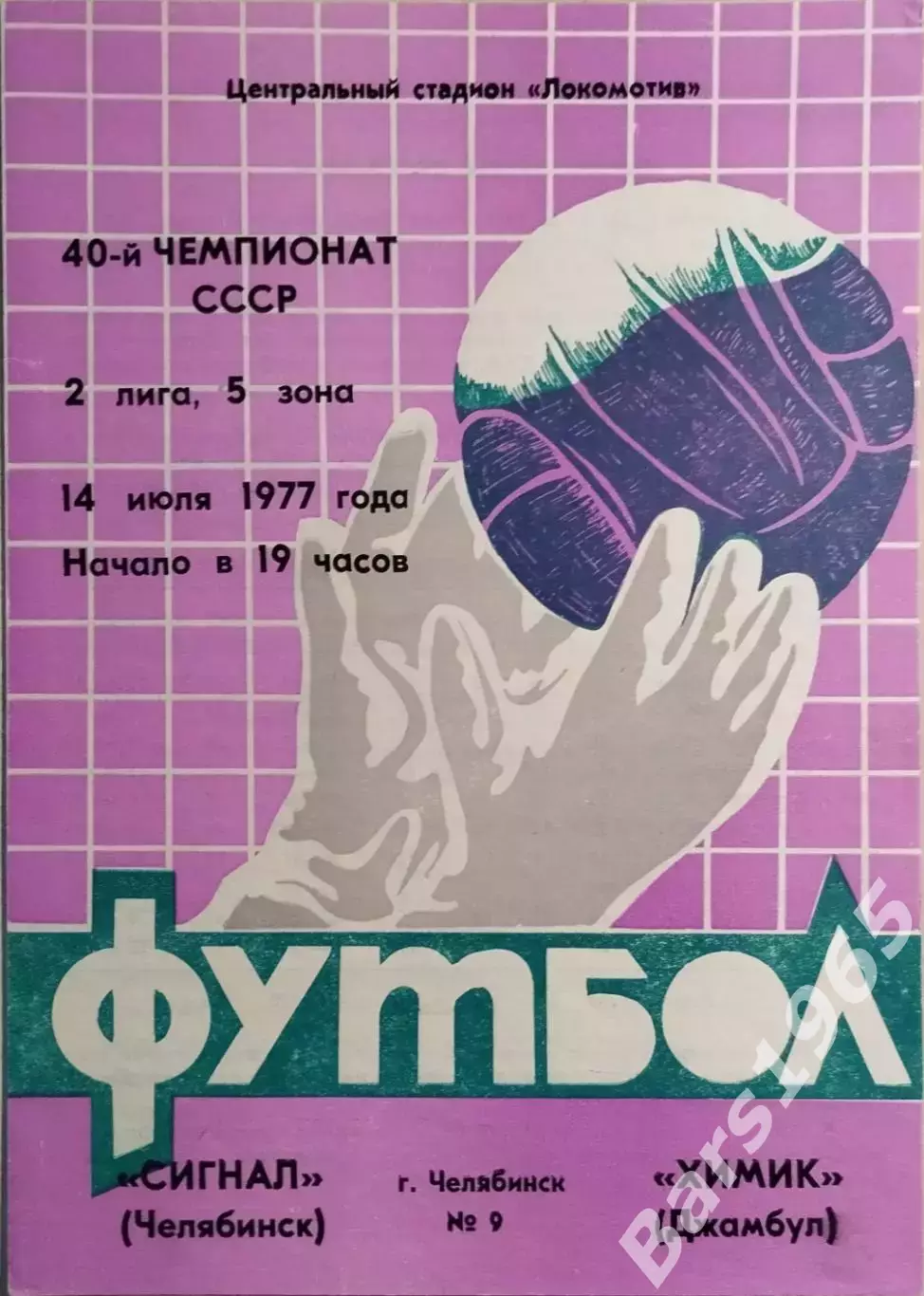 Сигнал Челябинск - Химик Джамбул 1977