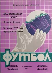 Сигнал Челябинск - Химик Джамбул 1977