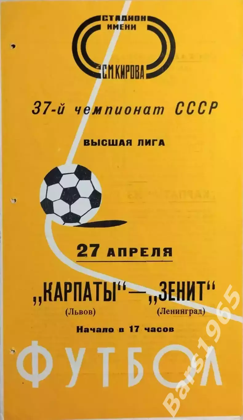 Зенит Ленинград - Карпаты Львов 1975