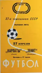 Зенит Ленинград - Карпаты Львов 1975
