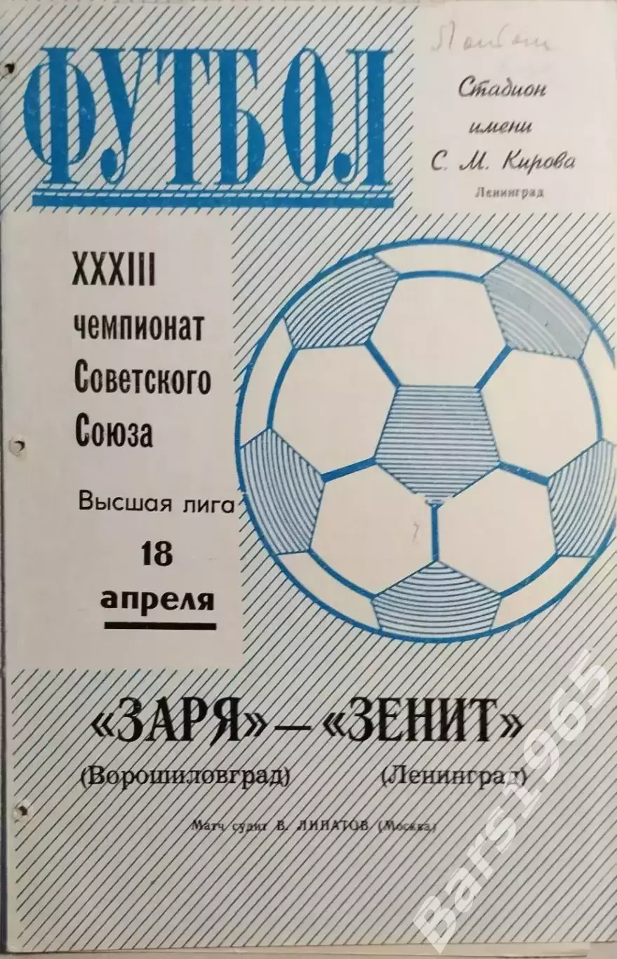 Зенит Ленинград - Заря Ворошиловград 1971