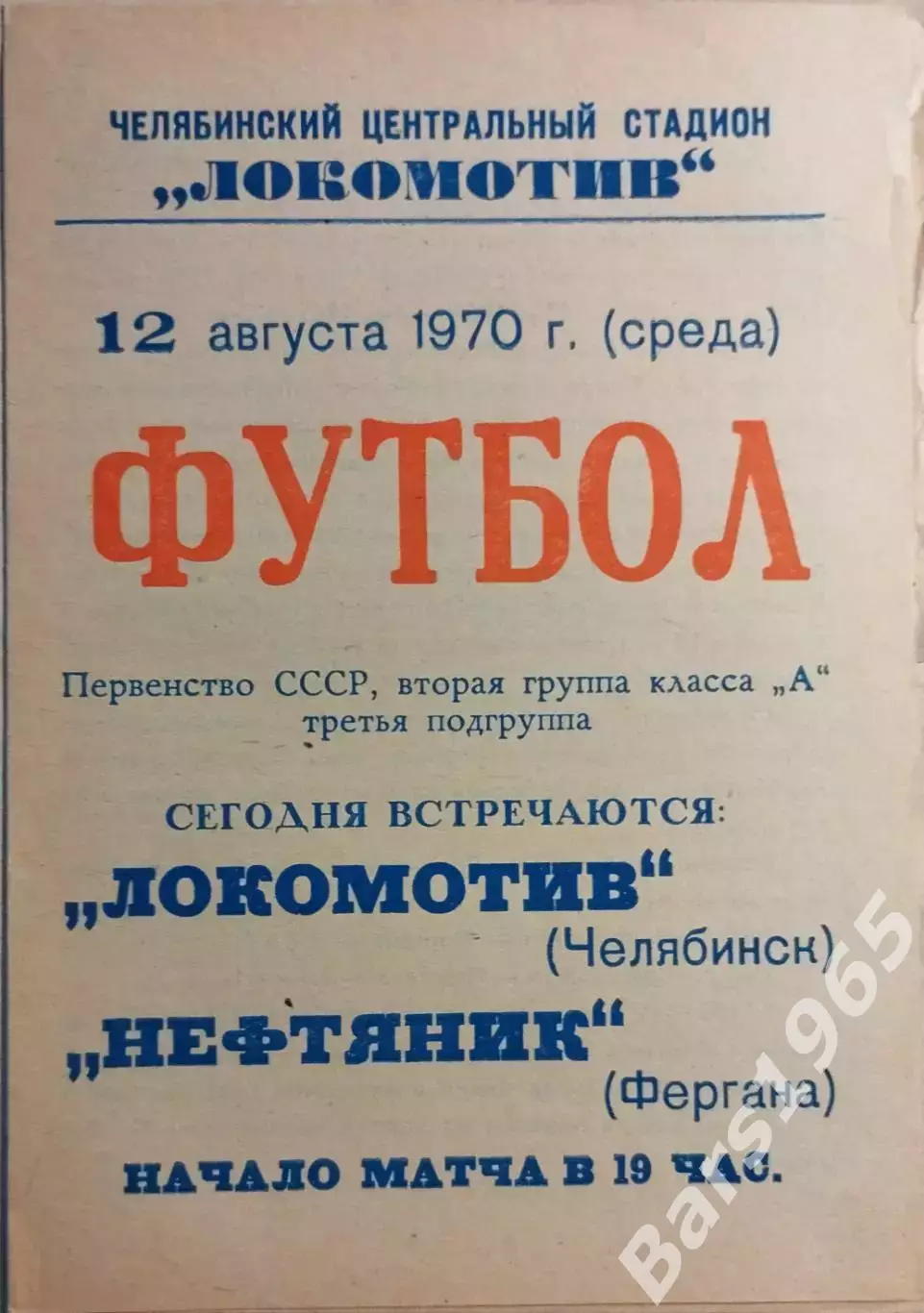 Локомотив Челябинск - Нефтяник Фергана 1970