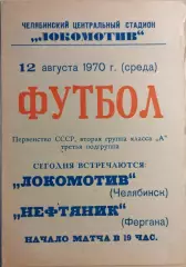 Локомотив Челябинск - Нефтяник Фергана 1970