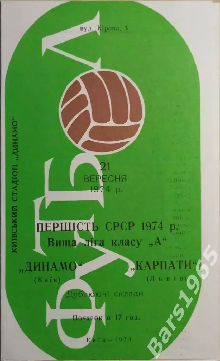 Динамо Киев - Карпаты Львов 1974 Дублеры