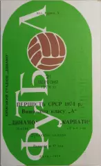 Динамо Киев - Карпаты Львов 1974 Дублеры