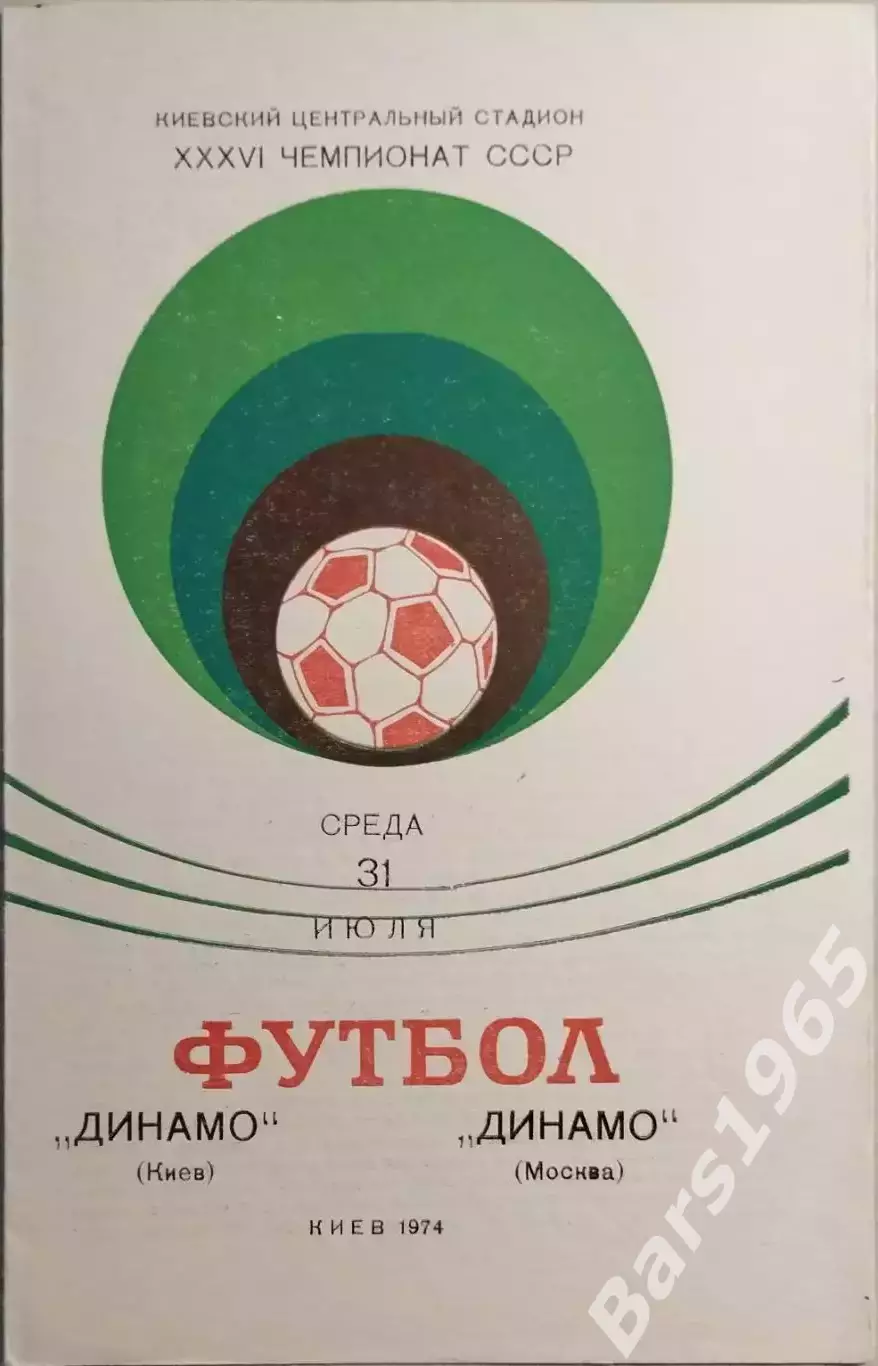 Динамо Киев - Динамо Москва 1974